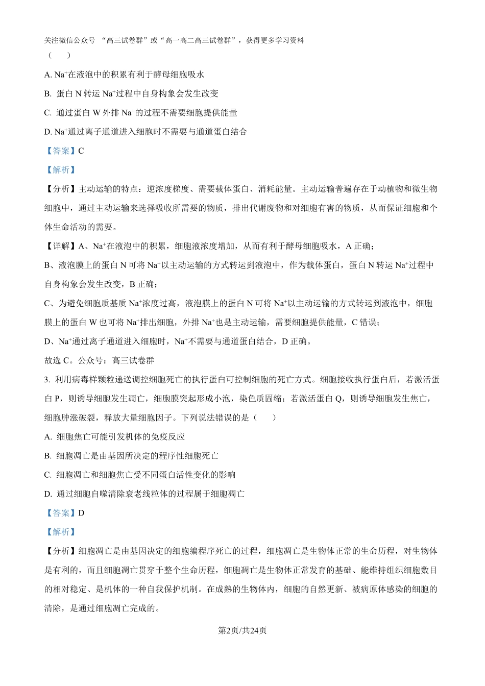 精品解析：2025年山东高考真题生物试题（解析版）.pdf_第2页
