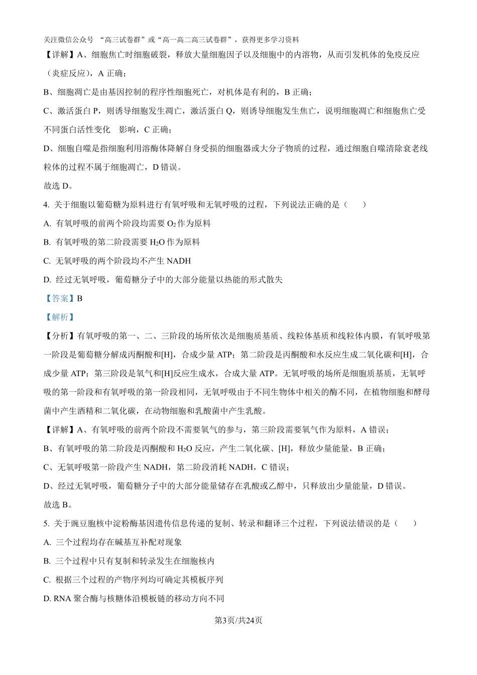 精品解析：2025年山东高考真题生物试题（解析版）.pdf_第3页