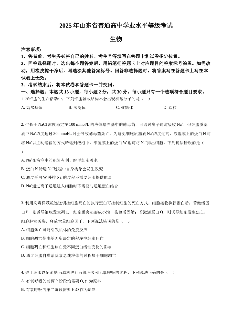 精品解析：2025年山东高考真题生物试题（原卷版）.docx_第1页