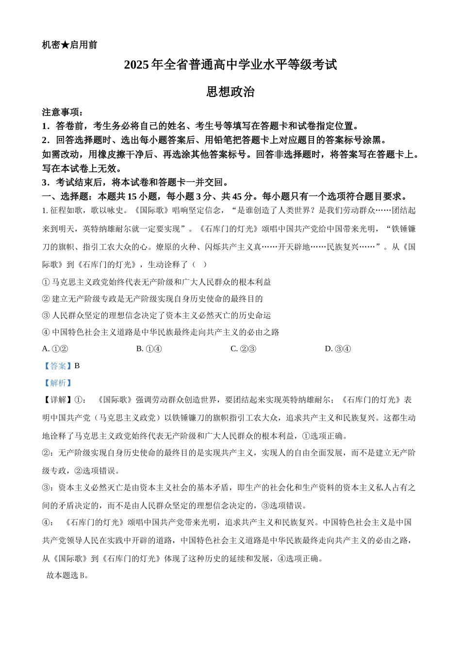 精品解析：2025年山东高考真题政治试题（解析版）.docx_第1页