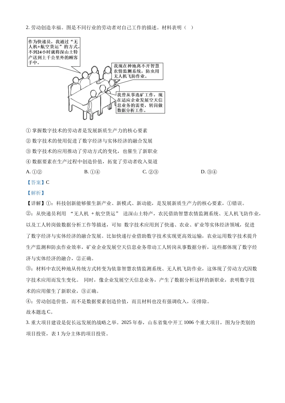 精品解析：2025年山东高考真题政治试题（解析版）.docx_第2页
