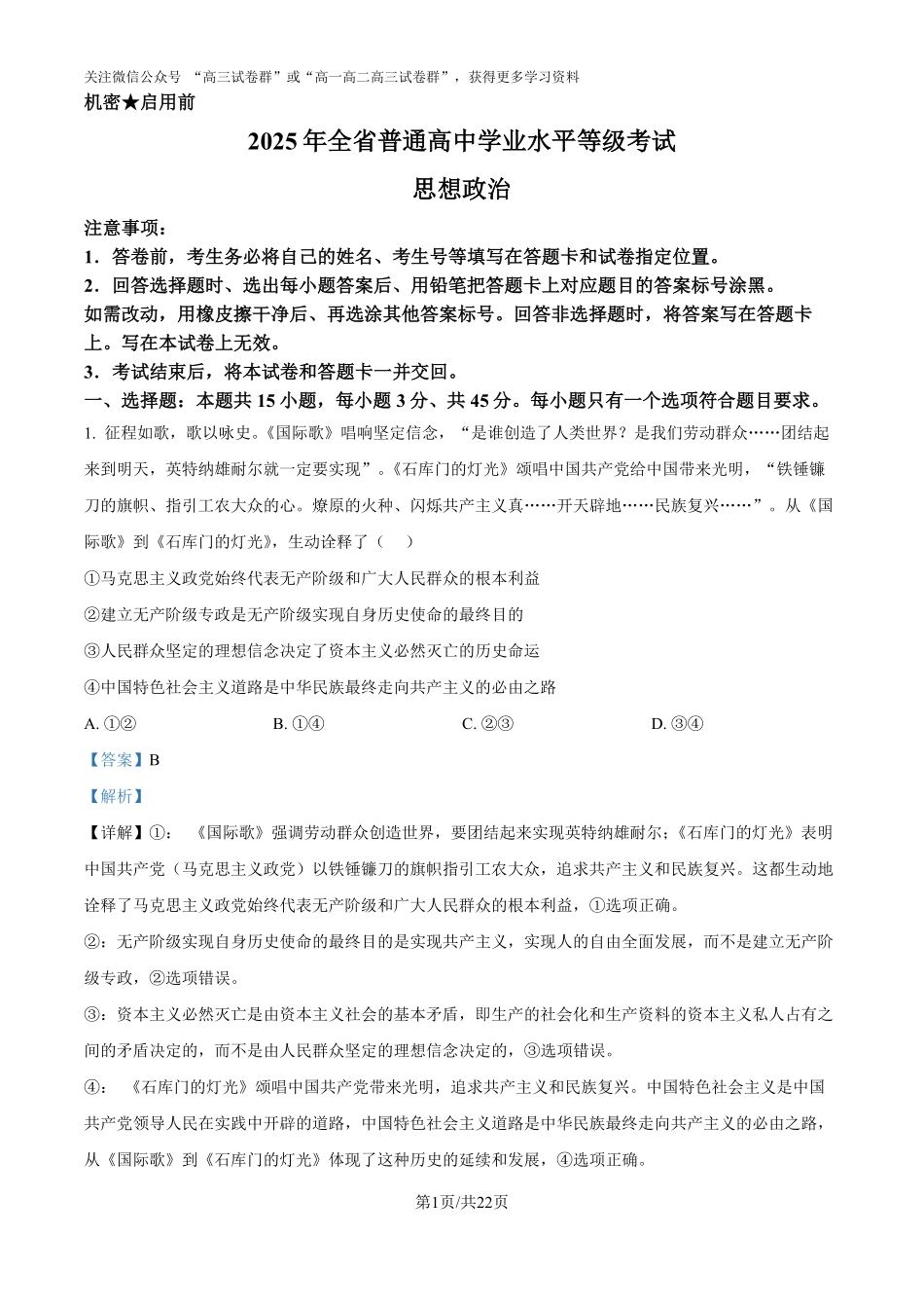 精品解析：2025年山东高考真题政治试题（解析版）.pdf_第1页