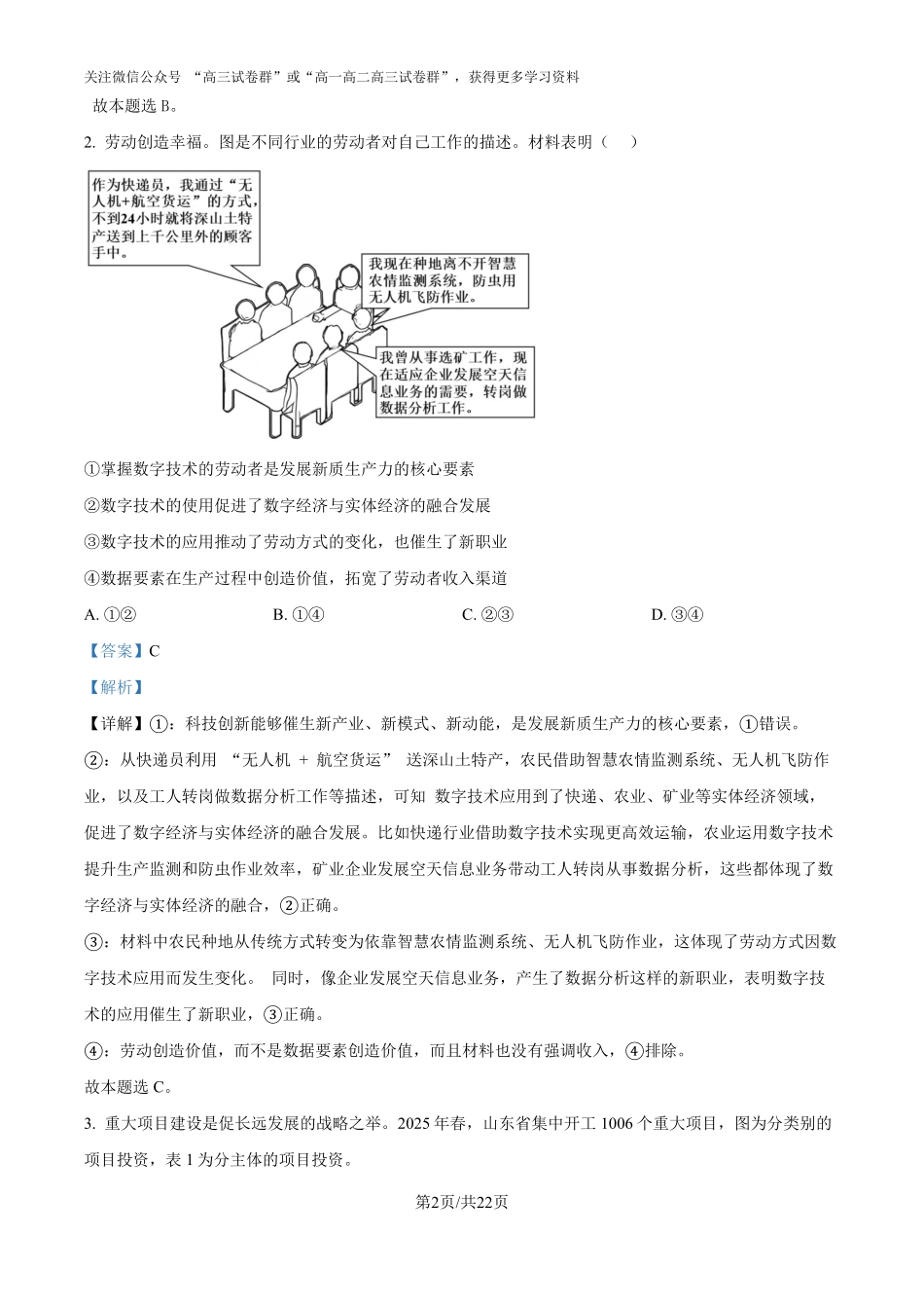 精品解析：2025年山东高考真题政治试题（解析版）.pdf_第2页