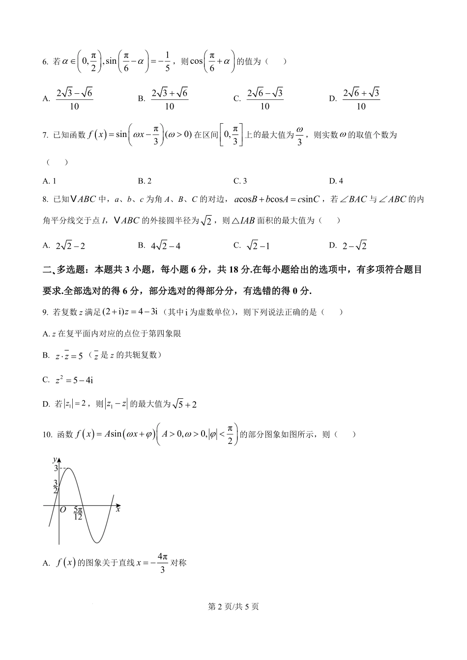 精品解析:安徽省蚌埠第二中学2025-2026学年高二上学期开学检测数学试卷(原卷版).pdf_第2页