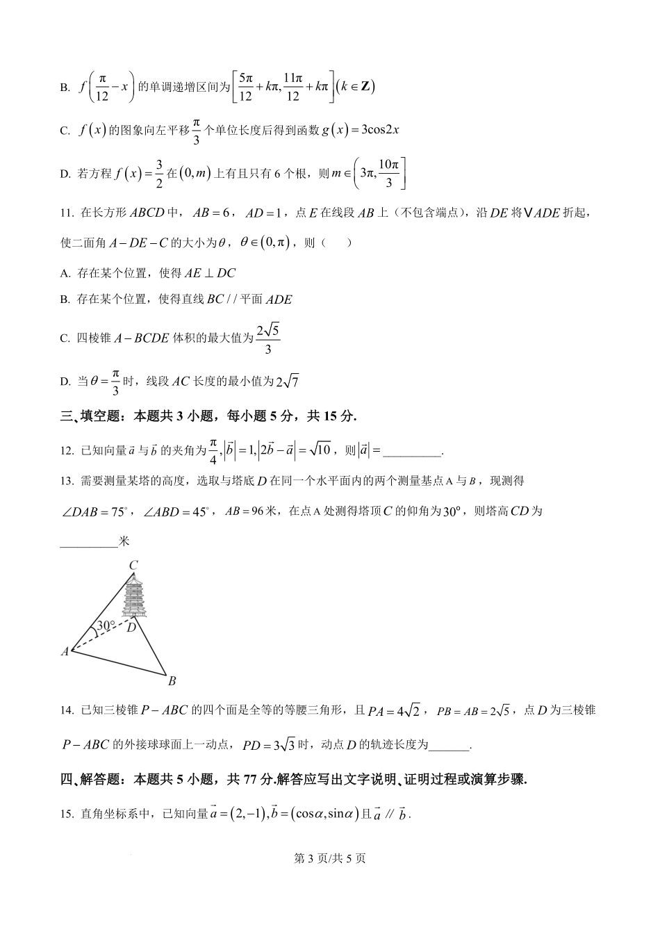 精品解析:安徽省蚌埠第二中学2025-2026学年高二上学期开学检测数学试卷(原卷版).pdf_第3页