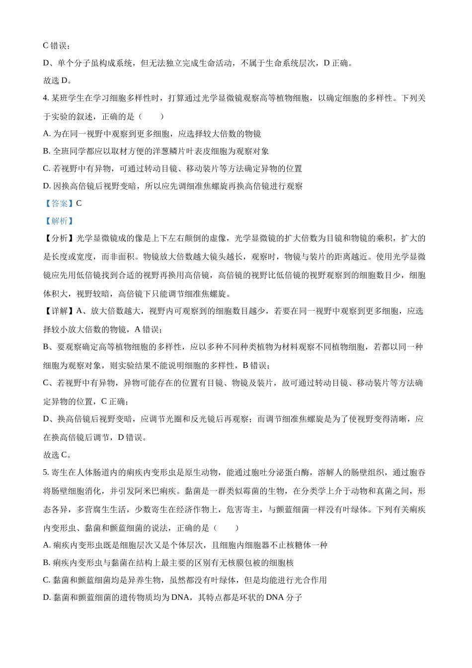 精品解析：安徽省蚌埠市A层高中2025-2026学年高一上学期第一次联考生物试题（解析版）.docx_第3页
