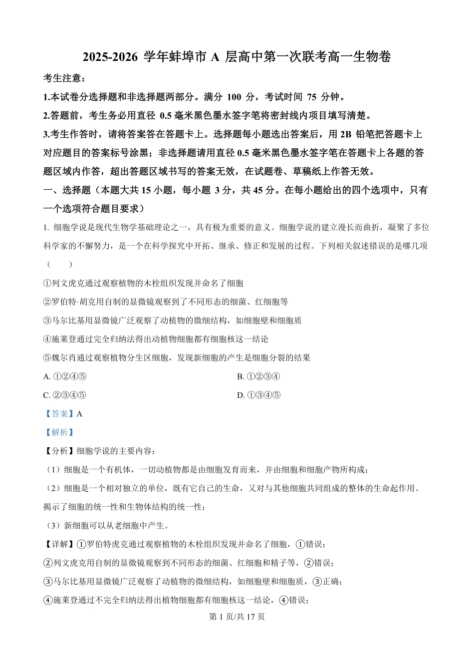 精品解析：安徽省蚌埠市A层高中2025-2026学年高一上学期第一次联考生物试题（解析版）.pdf_第1页