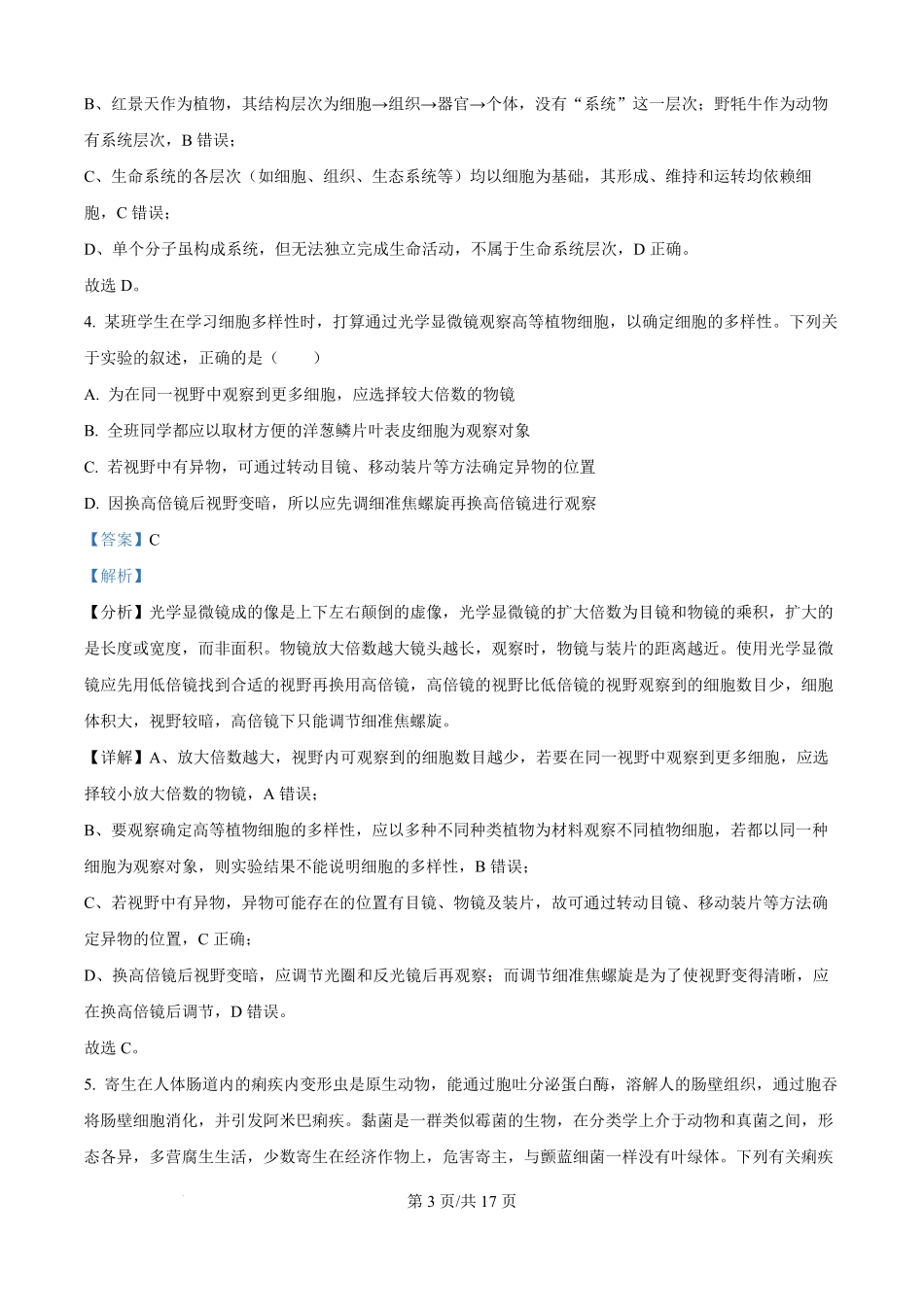 精品解析：安徽省蚌埠市A层高中2025-2026学年高一上学期第一次联考生物试题（解析版）.pdf_第3页
