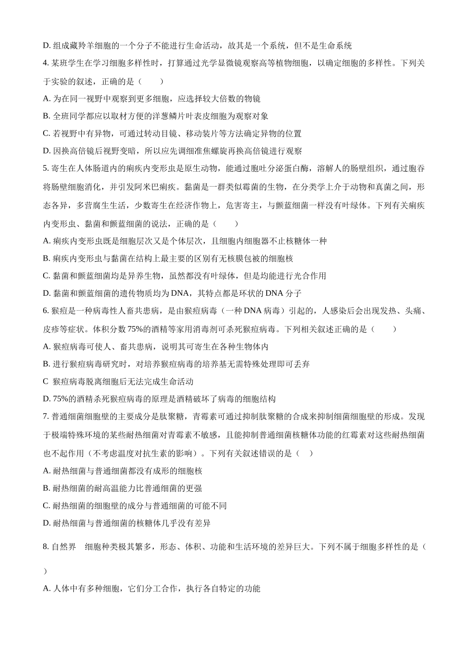 精品解析:安徽省蚌埠市A层高中2025-2026学年高一上学期第一次联考生物试题(原卷版).docx_第2页