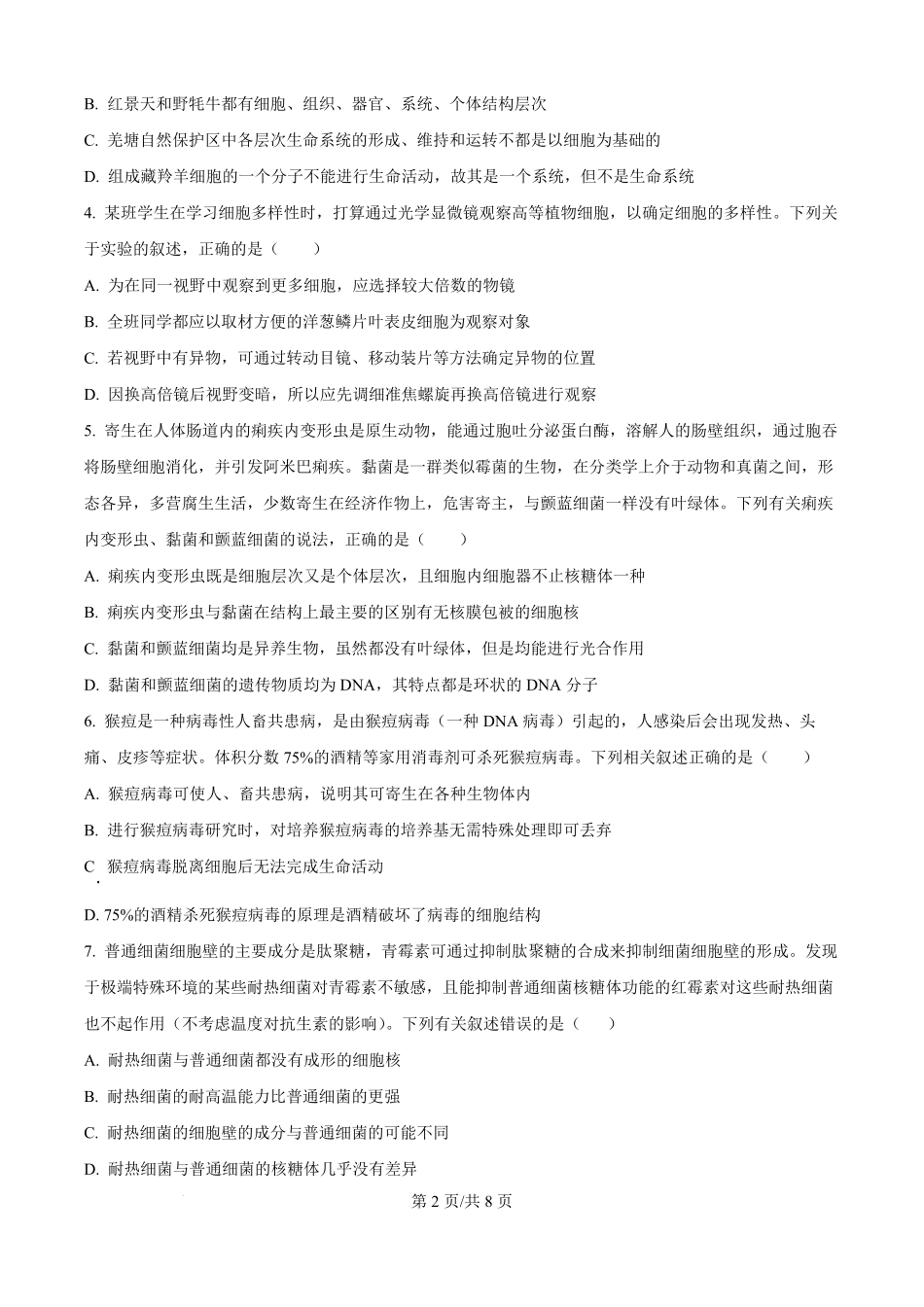 精品解析：安徽省蚌埠市A层高中2025-2026学年高一上学期第一次联考生物试题（原卷版）.pdf_第2页