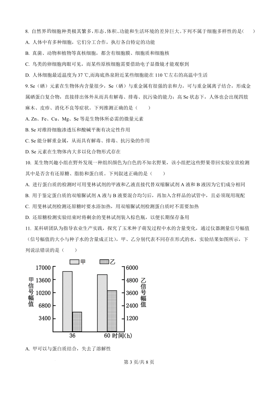 精品解析：安徽省蚌埠市A层高中2025-2026学年高一上学期第一次联考生物试题（原卷版）.pdf_第3页