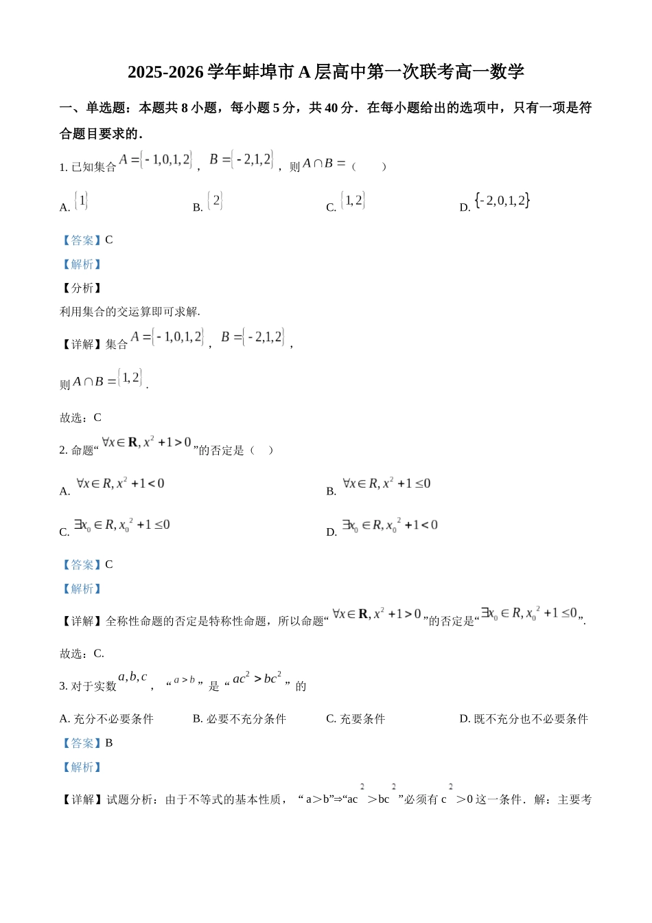 精品解析：安徽省蚌埠市A层高中2025-2026学年高一上学期第一次联考数学试卷（解析版）.docx_第1页