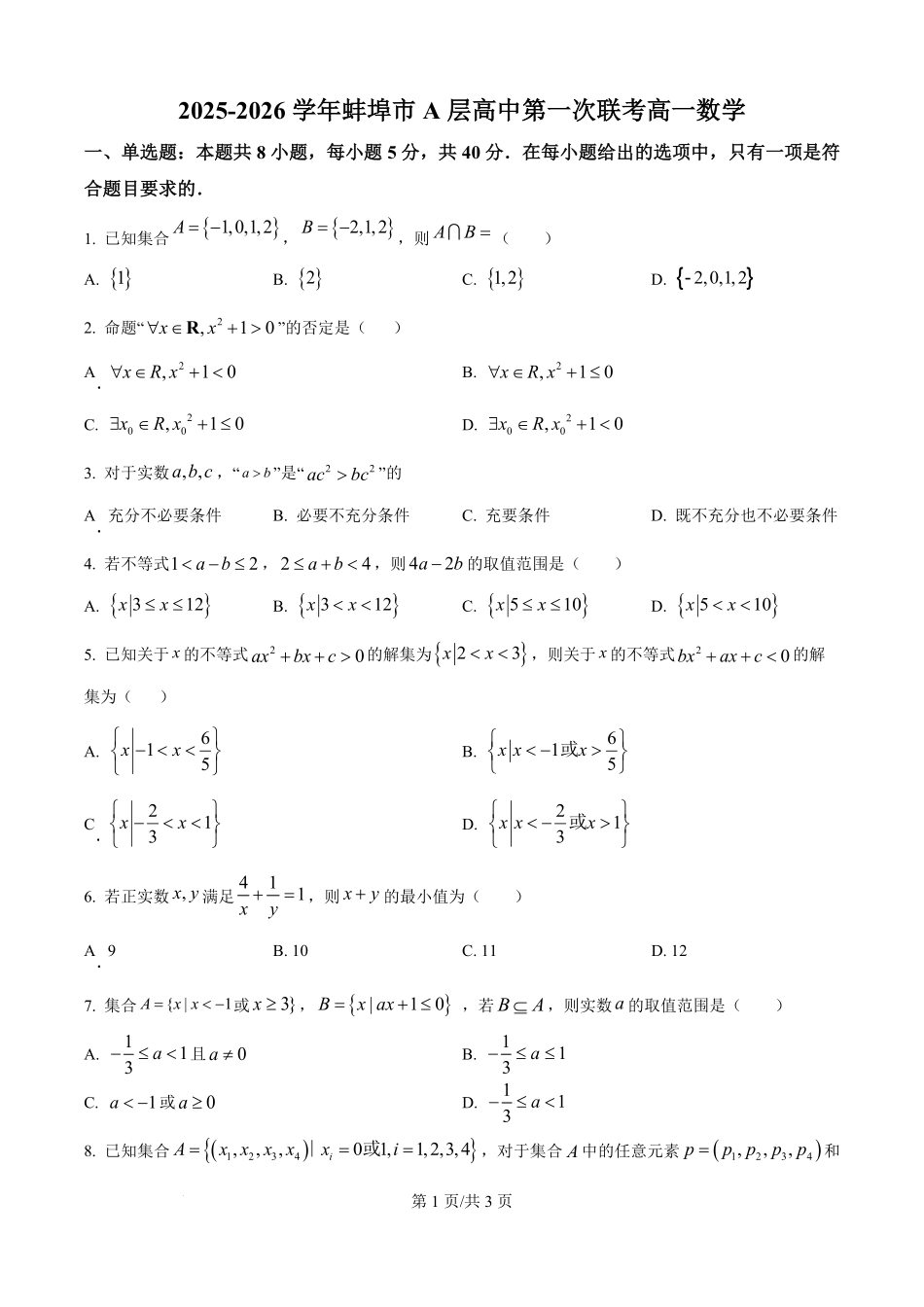 精品解析：安徽省蚌埠市A层高中2025-2026学年高一上学期第一次联考数学试卷（原卷版）.pdf_第1页