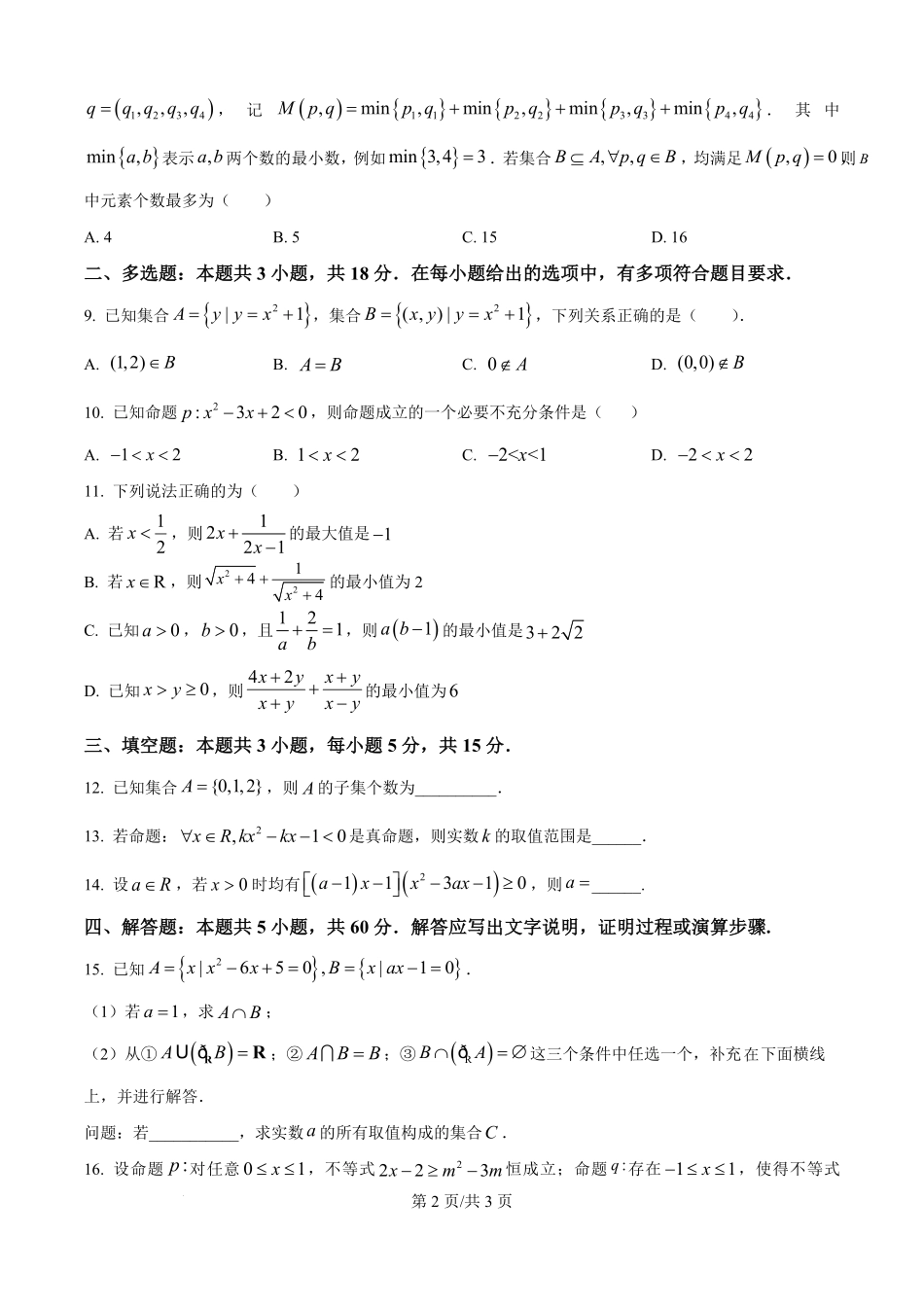 精品解析：安徽省蚌埠市A层高中2025-2026学年高一上学期第一次联考数学试卷（原卷版）.pdf_第2页