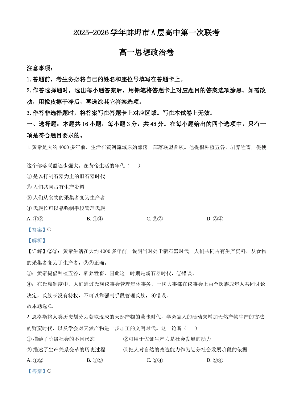 精品解析：安徽省蚌埠市A层高中2025-2026学年高一上学期第一次月考政治试题（解析版）.docx_第1页
