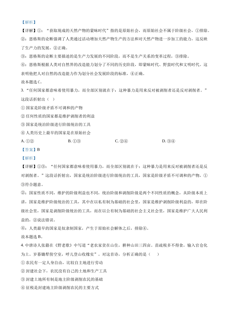 精品解析：安徽省蚌埠市A层高中2025-2026学年高一上学期第一次月考政治试题（解析版）.docx_第2页
