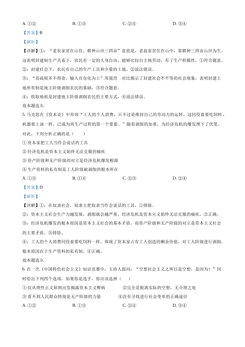 精品解析：安徽省蚌埠市A层高中2025-2026学年高一上学期第一次月考政治试题（解析版）.docx_第3页
