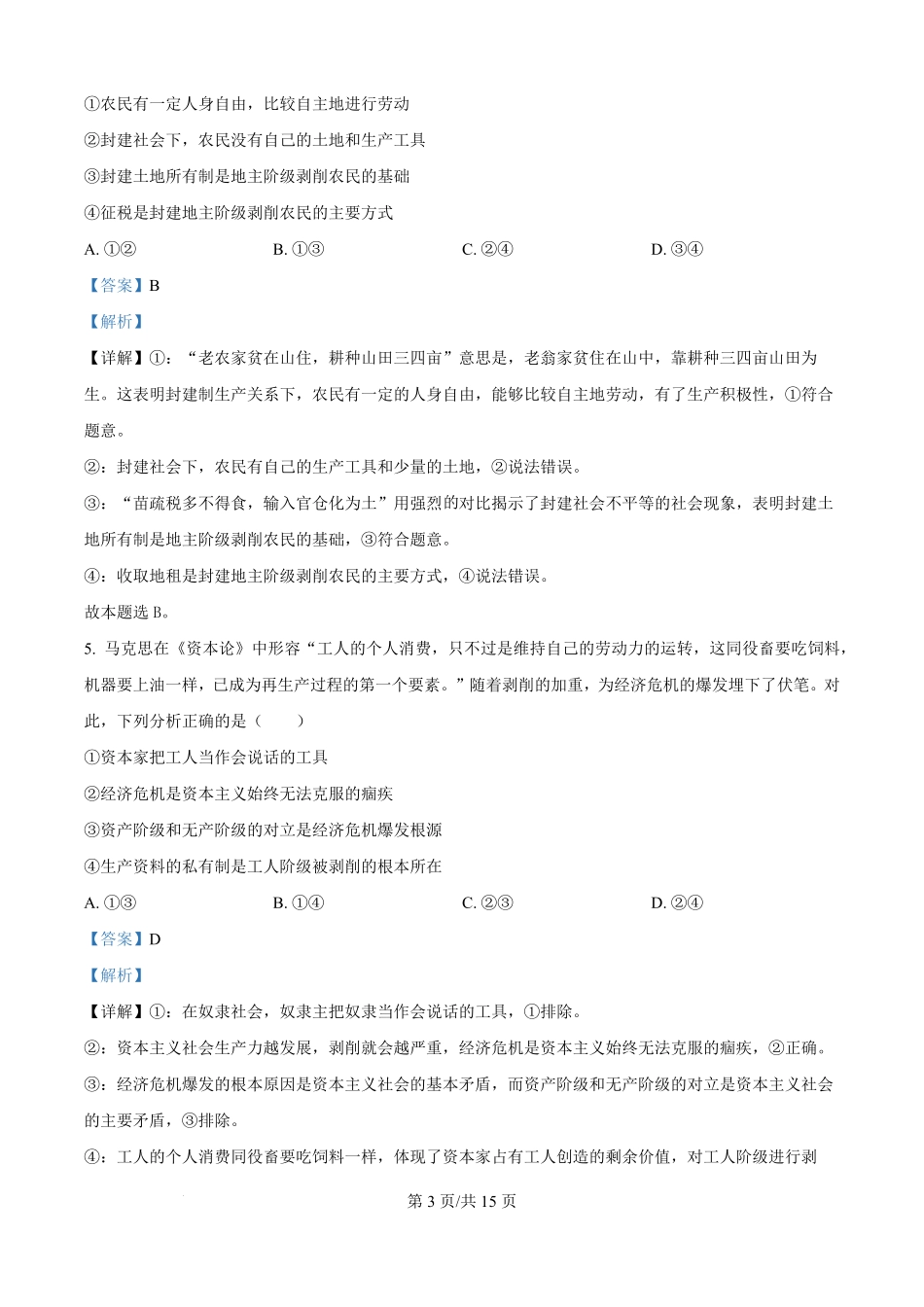精品解析：安徽省蚌埠市A层高中2025-2026学年高一上学期第一次月考政治试题（解析版）.pdf_第3页