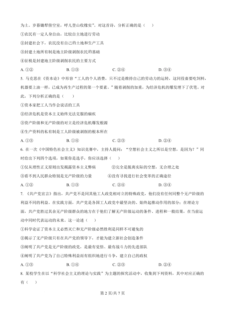 精品解析：安徽省蚌埠市A层高中2025-2026学年高一上学期第一次月考政治试题（原卷版）.pdf_第2页
