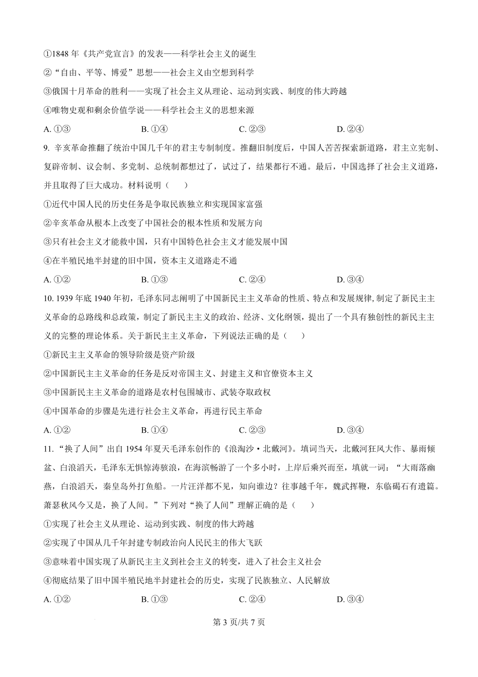 精品解析：安徽省蚌埠市A层高中2025-2026学年高一上学期第一次月考政治试题（原卷版）.pdf_第3页