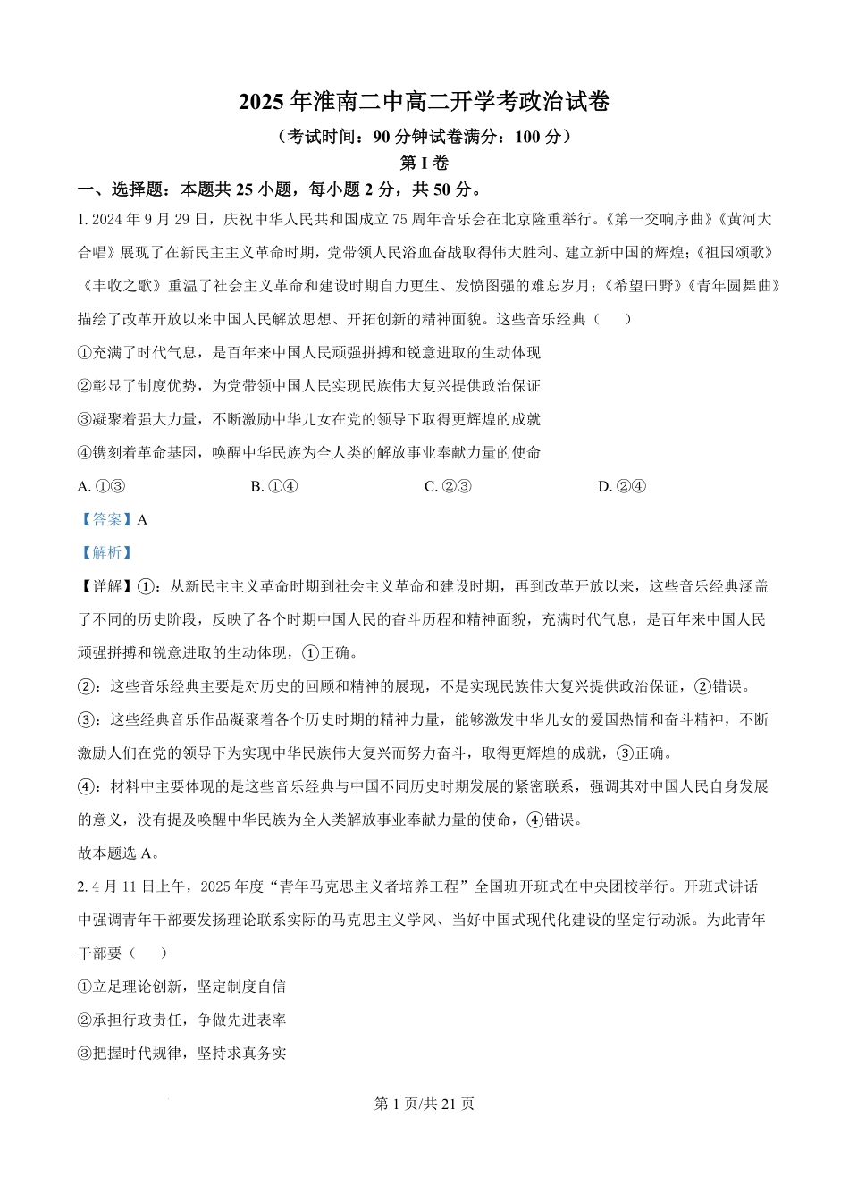精品解析:安徽省淮南第二中学2025-2026学年高二上学期开学考试政治试题(解析版).pdf_第1页