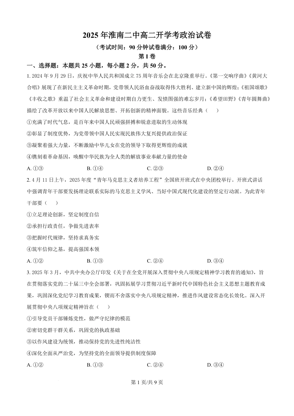 精品解析:安徽省淮南第二中学2025-2026学年高二上学期开学考试政治试题(原卷版).pdf_第1页