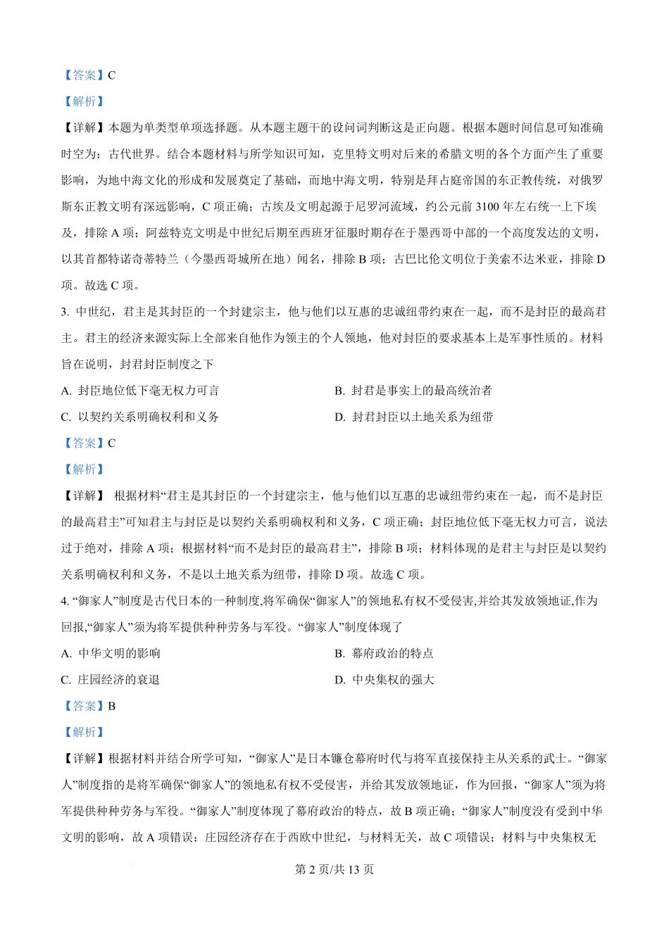 精品解析:安徽省临泉田家炳实验中学(临泉县教师进修学校)2025-2026学年高二上学期开学考试历史试题(解析版).pdf_第2页