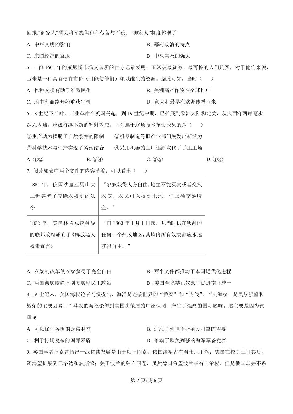 精品解析:安徽省临泉田家炳实验中学(临泉县教师进修学校)2025-2026学年高二上学期开学考试历史试题(原卷版).pdf_第2页