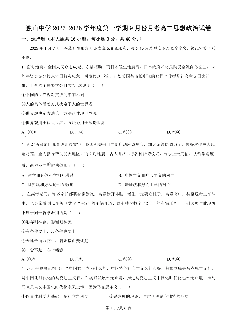 精品解析:安徽省六安市独山中学2025-2026学年高二上学期9月月考政治试题(原卷版).pdf_第1页
