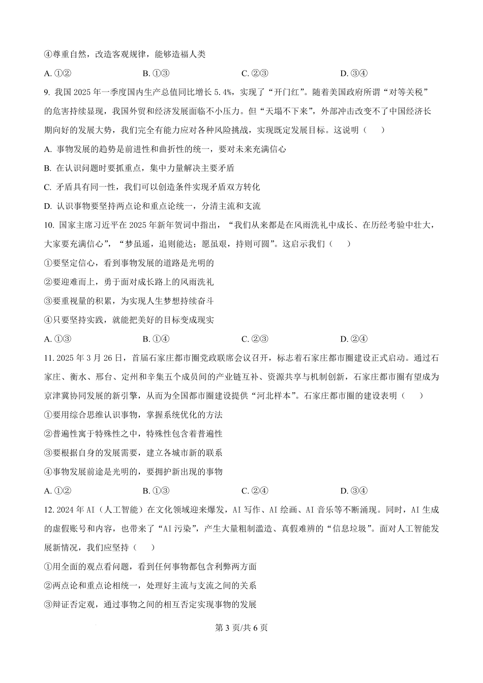 精品解析:安徽省六安市独山中学2025-2026学年高二上学期9月月考政治试题(原卷版).pdf_第3页