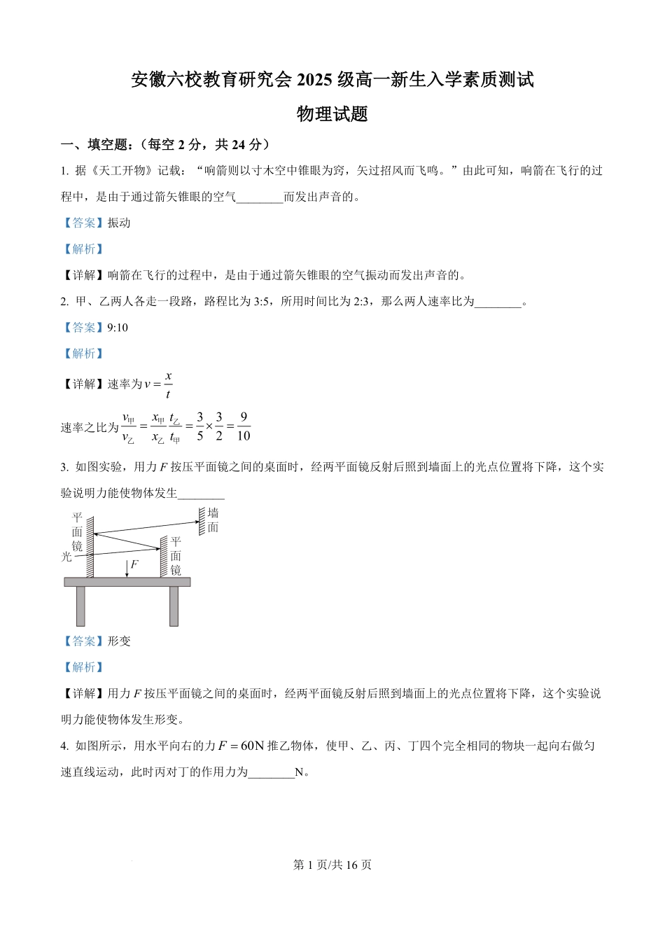 精品解析:安徽省六校教育研究会2025-2026学年高一上学期入学考试物理试题(解析版).pdf_第1页