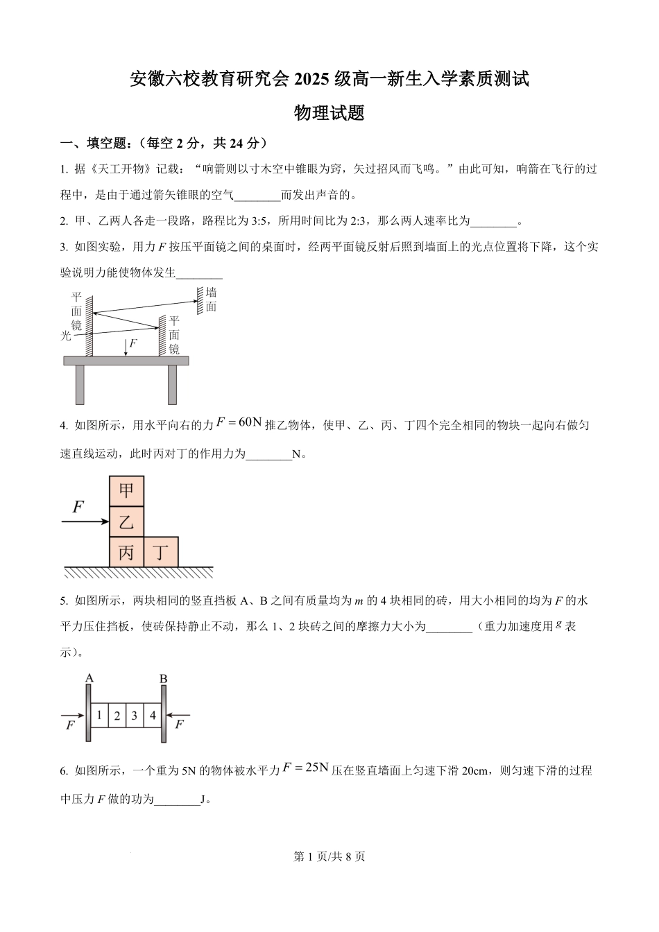 精品解析:安徽省六校教育研究会2025-2026学年高一上学期入学考试物理试题(原卷版).pdf_第1页