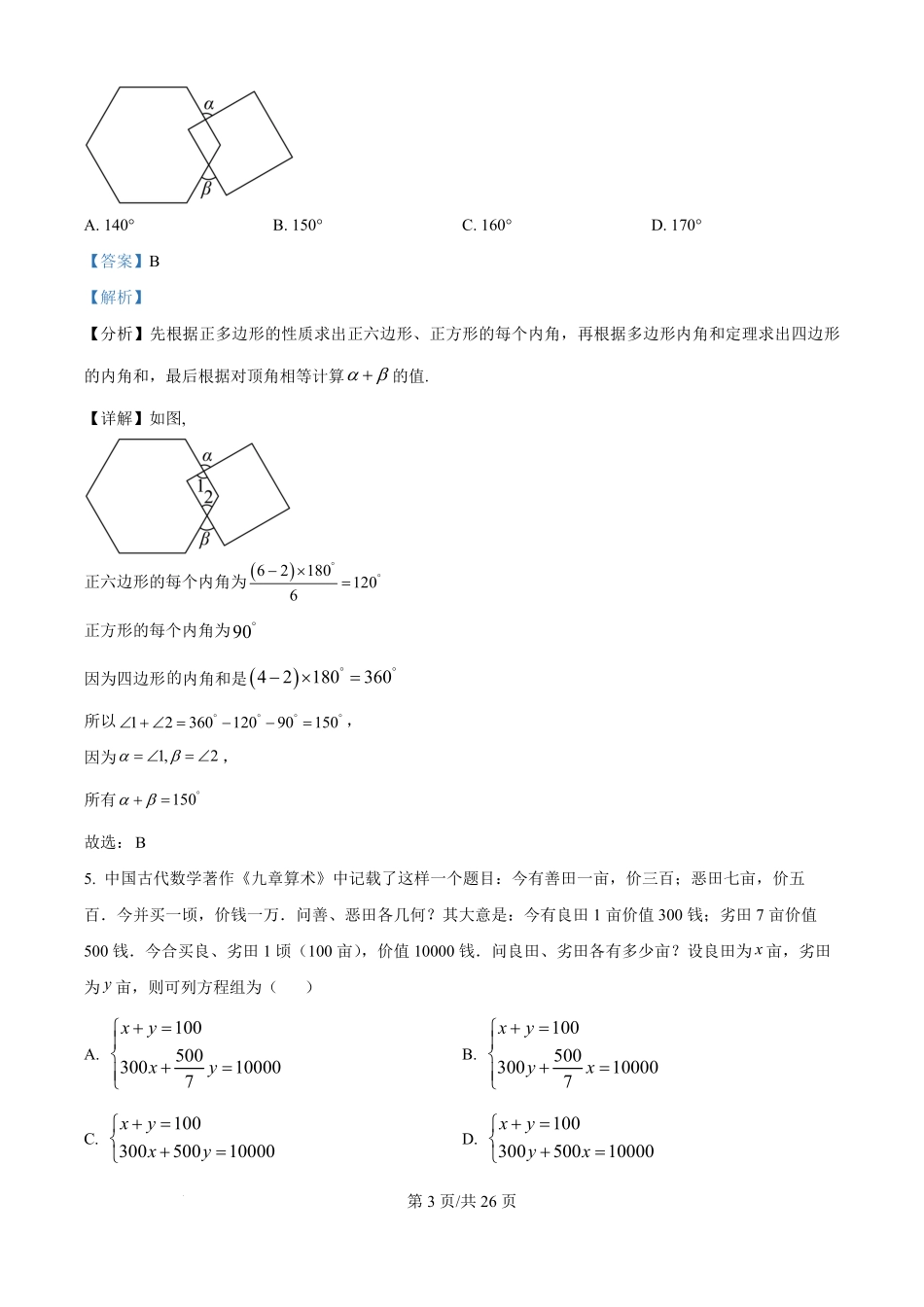 精品解析:安徽省六校教育研究会2025-2026学年高一新生入学素质测试数学试题(解析版).pdf_第3页