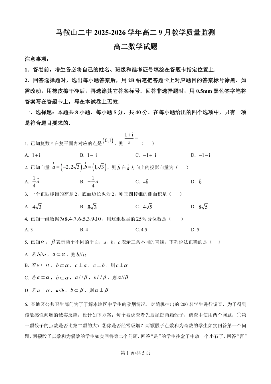 精品解析:安徽省马鞍山市第二中学2025-2026学年高二上学期9月教学质量监测数学试题(原卷版).pdf_第1页