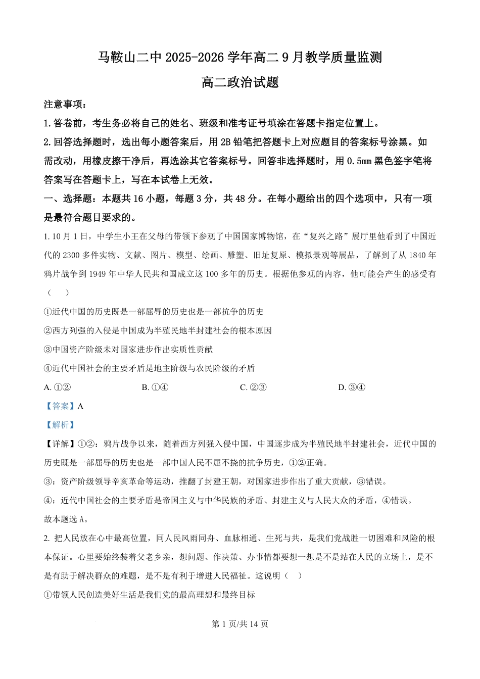 精品解析:安徽省马鞍山市第二中学2025-2026学年高二上学期9月考试政治试题(解析版).pdf_第1页