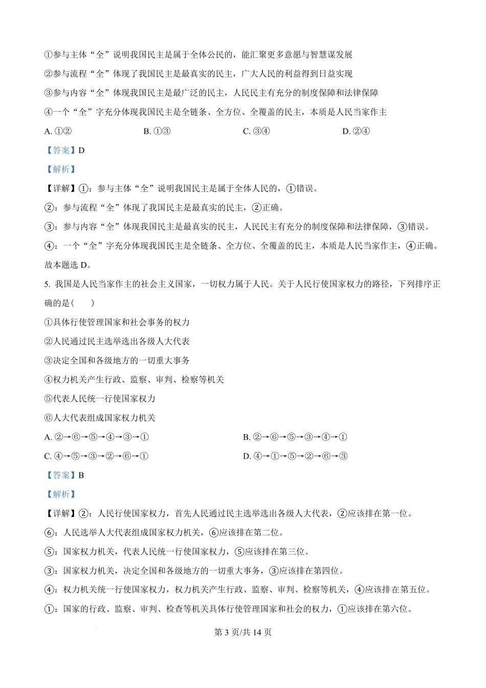 精品解析:安徽省马鞍山市第二中学2025-2026学年高二上学期9月考试政治试题(解析版).pdf_第3页