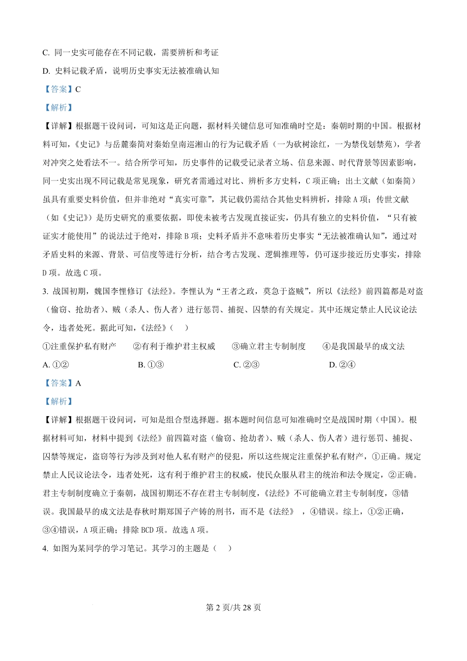 精品解析：北京市第一六一中学2025-2026学年高二上学期开学测试历史试题（解析版）.pdf_第2页
