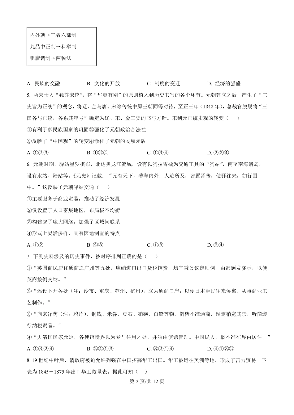 精品解析：北京市第一六一中学2025-2026学年高二上学期开学测试历史试题（原卷版）.pdf_第2页