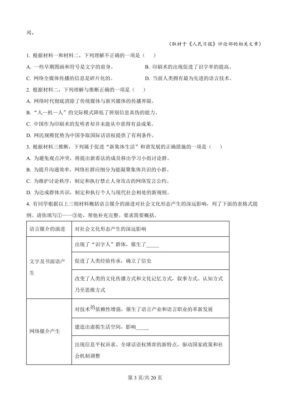 精品解析：北京市十八中2025-2026学年高一上学期开学检测语文试题（解析版）.pdf_第3页