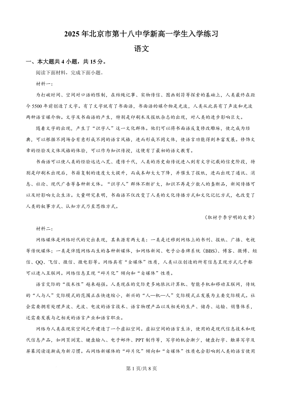 精品解析：北京市十八中2025-2026学年高一上学期开学检测语文试题（原卷版）.pdf_第1页