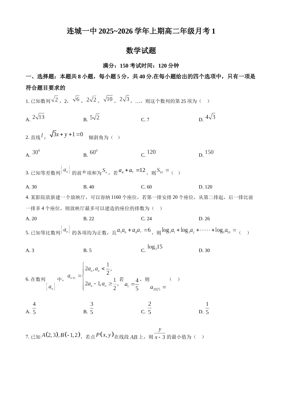 精品解析:福建省连城县第一中学2025-2026学年高二上学期10月月考数学试题(原卷版).docx_第1页