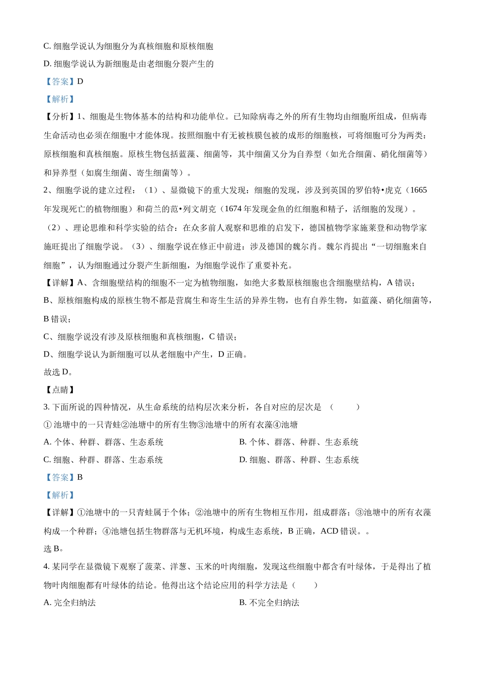 精品解析:福建省厦门英才学校2025-2026学年高一上学期第一次考试生物试题(解析版).docx_第2页