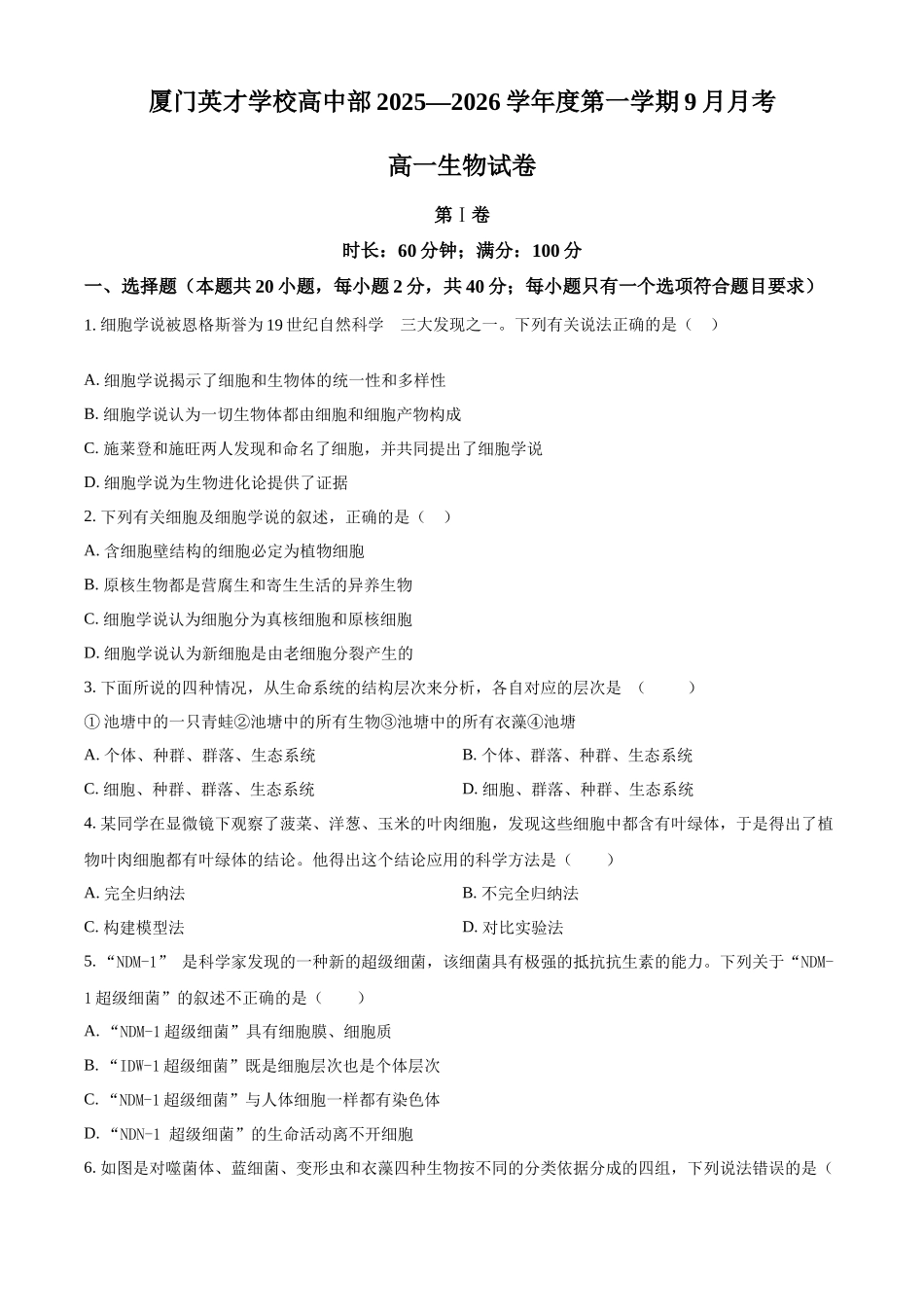 精品解析:福建省厦门英才学校2025-2026学年高一上学期第一次考试生物试题(原卷版).docx_第1页