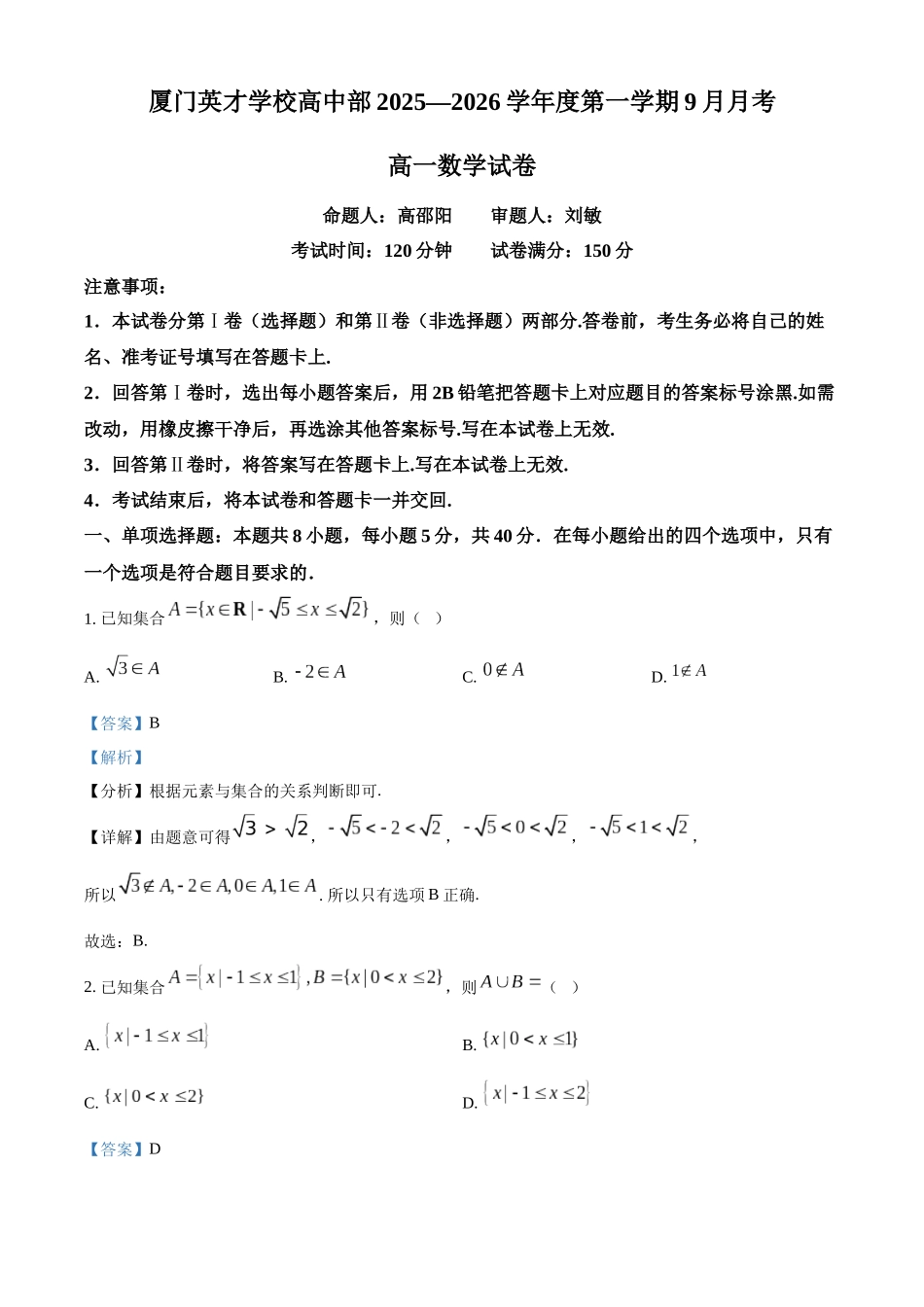 精品解析:福建省厦门英才中学2025-2026学年高一上学期9月月考数学试卷(解析版).docx_第1页