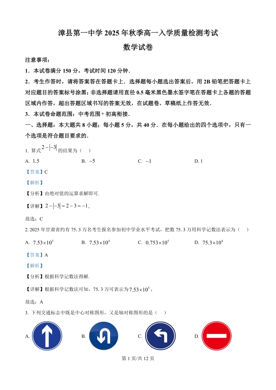 精品解析:甘肃省定西市漳县第一中学2025-2026学年高一上学期入学质量检测数学试卷(解析版).pdf_第1页
