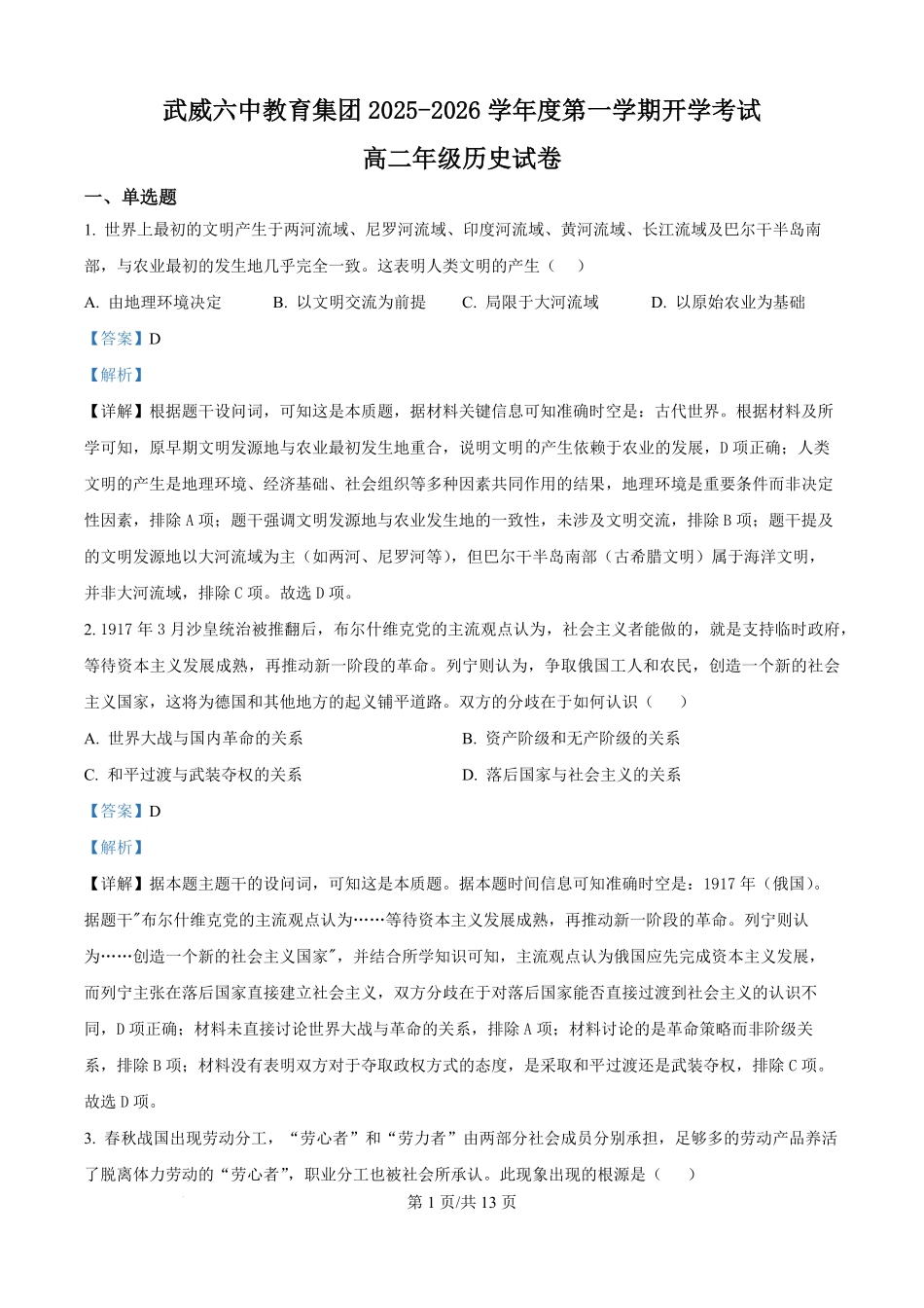 精品解析：甘肃省武威第六中学2025-2026学年高二上学期开学考试历史试卷（解析版）.pdf_第1页