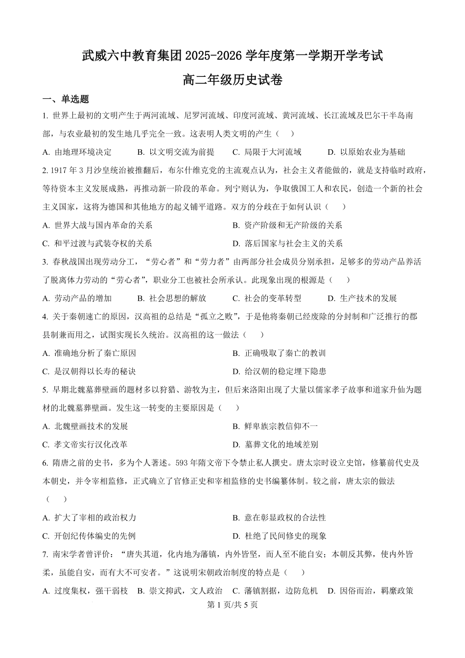 精品解析：甘肃省武威第六中学2025-2026学年高二上学期开学考试历史试卷（原卷版）.pdf_第1页