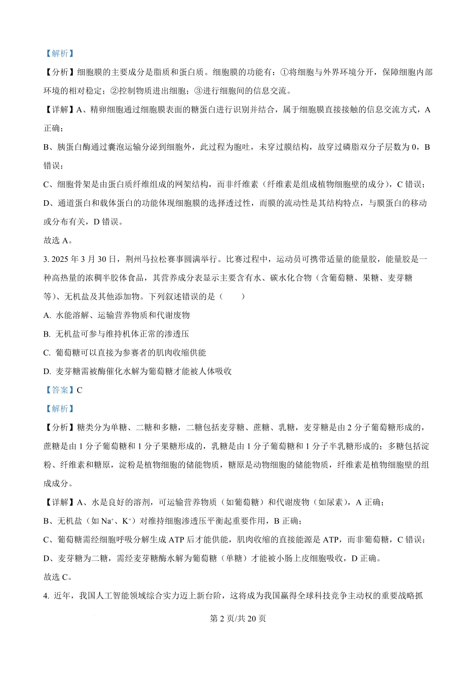 精品解析:广东省汕头市潮阳区汕头市潮阳实验学校2025-2026学年高二上学期9月月考生物试题(解析版).pdf_第2页