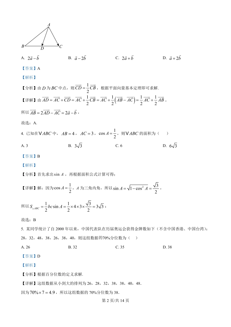 精品解析：广西来宾市来宾高级中学2025-2026学年高二上学期开学检测数学试题（解析版）.pdf_第2页