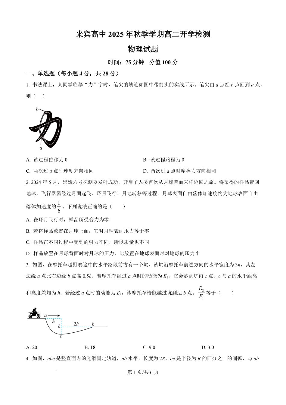 精品解析：广西壮族自治区来宾高级中学2025-2026学年高二上学期开学物理试题（原卷版）.pdf_第1页